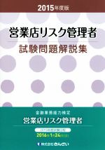 営業店リスク管理者試験問題解説集 金融業務能力検定-(2015年度版)