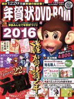 年賀状DVD-ROM Win&Mac両対応 -(インプレスムック)(2016)(DVD-ROM付)