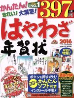 はやわざ年賀状 Windows10/8.1/8/7/Vista/XP/2000/ME対応 -(インプレスムック)(2016)(CD-ROM付)