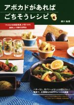 アボカドがあればごちそうレシピ 「アボカド料理研究家」が見つけた美味しい100の活用法-