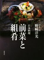 日本料理 前菜と組肴