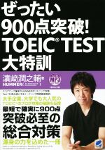 ぜったい900点突破!TOEIC TEST大特訓 -(CD-ROM付)