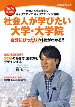 社会人が学びたい大学・大学院 仕事と人生に役立つキャリアアップキャリアチェンジ情報-(日経BPムック)(2016年度版)