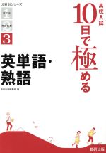 高校入試10日で極める 英単語・熟語 -(分野別シリーズ3)