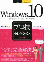 Windows 10 プロ技セレクション Windows10 Home/Pro対応版 -(今すぐ使えるかんたんEx)