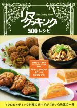 リマクッキング 500レシピ