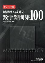 数学難問集100 新課程入試対応 -(チャート式シリーズ)(別冊解答付)