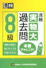 漢検 実物大過去問 8級 本番チャレンジ