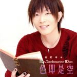 DJCD「谷山紀章のMr.Tambourine Man~色即是空~」(DVD付)