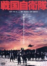 戦国自衛隊 角川映画 ｔｈｅ ｂｅｓｔ 中古dvd 千葉真一 竜雷太 江藤潤 斎藤光正 監督 半村良 原作 ブックオフオンライン