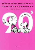 SNOOPY COMIC SELECTION 90’s -(角川文庫)