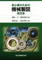 初心者のための機械製図 第4版