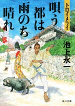 池上永一の検索結果 ブックオフオンライン