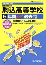 駒込高等学校 5年間スーパー過去問-(声教の高校過去問シリーズ)(平成28年度用)(別冊解答用紙付)