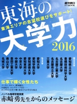 東海の大学力 東海エリアの志望校選びをサポート!-(週刊朝日進学MOOK)(2016)