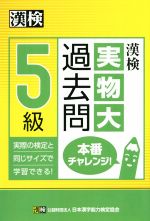 漢検 実物大過去問 5級 本番チャレンジ!