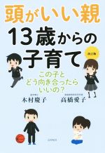 頭がいい親 13歳からの子育て 改訂版 この子とどう向き合ったらいいの?-