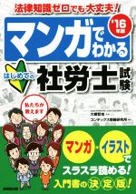 マンガでわかるはじめての社労士試験 法律知識ゼロでも大丈夫 -(’16年版)