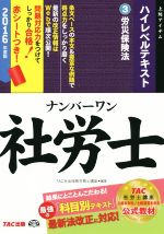 ナンバーワン社労士 ハイレベルテキスト 2016年度版 労災保険法-(3)(赤シート付)