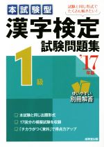 本試験型 漢字検定1級試験問題集 -(’17年版)(別冊付)