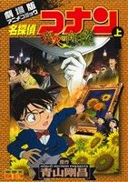 劇場版 名探偵コナン 業火の向日葵 劇場版アニメコミック-(1)