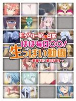 「モンスター娘のいる日常」 ほぼ毎日○○!生っぽい動画 ~実録!モン娘の60日~(Blu-ray Disc)