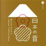日本の音“Beautiful Sound of Japanese Traditional Music”