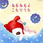 ねむねむ♪こもりうた【コロムビアキッズBABIES】