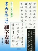 書美が際立つ細字表現 -(ステップアップ書法)