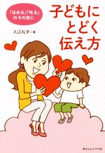 子どもにとどく伝え方 「ほめる」「叱る」のその前に-