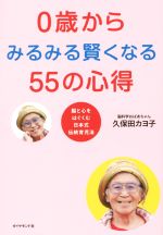 0歳からみるみる賢くなる55の心得 脳と心をはぐくむ日本式伝統育児法-