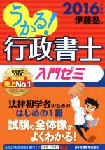 うかる!行政書士 入門ゼミ -(2016年度版)