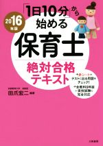 「1日10分」から始める保育士絶対合格テキスト -(2016年版)(赤シート付)