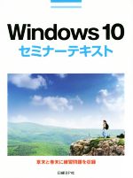 Windows10 セミナーテキスト