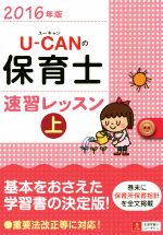 U-CANの保育士 速習レッスン 2016年版 -(ユーキャンの資格試験シリーズ)(上)
