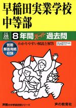 早稲田実業学校中等部 8年間スーパー過去問-(声教の中学過去問シリーズ)(平成28年度用)(別冊解答用紙付)