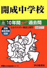 開成中学校 10年間スーパー過去問 -(声教の中学過去問シリーズ)(平成28年度用)(別冊解答用紙付)