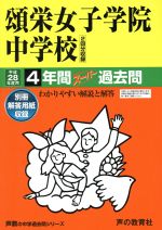 頌栄女子学院中学校 2回分収録 4年間スーパー過去問-(声教の中学過去問シリーズ)(平成28年度用)(別冊解答用紙付)