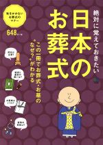 絶対に覚えておきたい 日本のお葬式 恥をかかないお葬式のマナー-