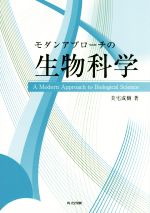 モダンアプローチの生物科学