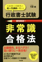 行政書士試験非常識合格法 行政書士受験界の超人気講師が教える-