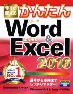 今すぐ使えるかんたんWord & Excel Windows10/8.1/7対応版 -(2016)