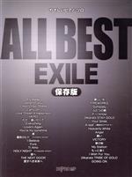 ALL BEST EXILE 保存版 -(やさしいピアノ・ソロ)