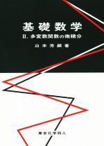 基礎数学 多変数関数の微積分-(Ⅱ)