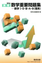 実戦 数学重要問題集 数学Ⅰ・Ⅱ・Ⅲ・A・B 理系 -(2016)(別冊公式集、別冊問題編付)