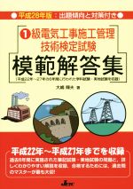 1級電気工事施工管理技術検定試験 模範解答集 -(平成28年版)