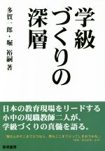 学級づくりの深層