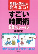 9割の先生が知らない!すごい時間術50のルール