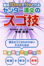 最短10時間で9割とれるセンター漢文のスゴ技 漢文のコツがわからないキミのための最速最強プログラム-