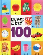 はじめてのことば 100 -(0・1・2さいぐんぐんそだつ好奇心)